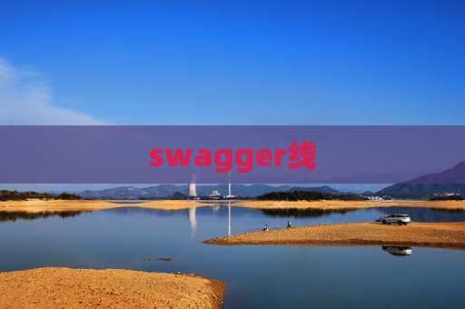 swagger线